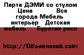 Парта ДЭМИ со стулом › Цена ­ 8 000 - Все города Мебель, интерьер » Детская мебель   . Бурятия респ.